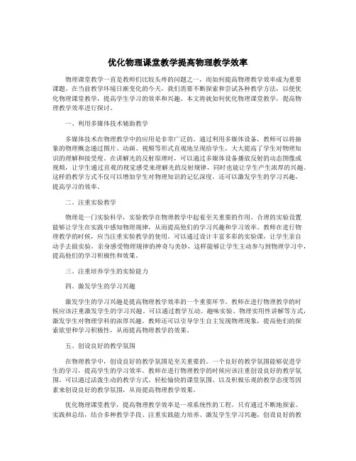 优化物理课堂教学提高物理教学效率