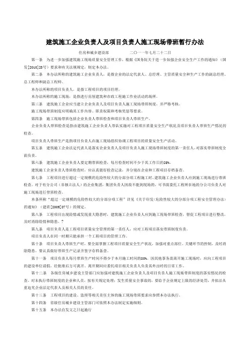 建筑施工企业负责人及项目负责人施工现场带班暂行办法 施行