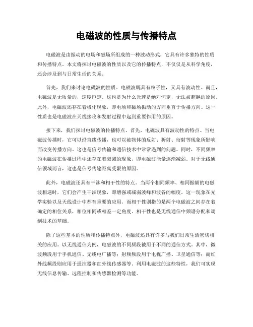 电磁波的性质与传播特点