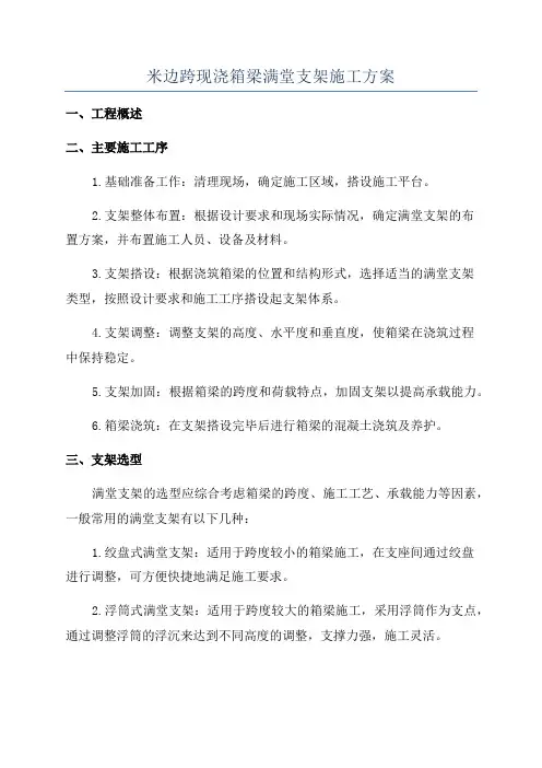 米边跨现浇箱梁满堂支架施工方案