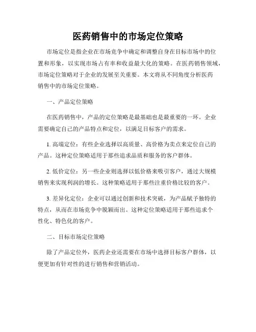 医药销售中的市场定位策略