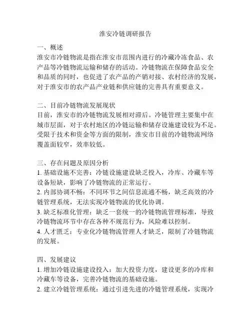 淮安冷链调研报告