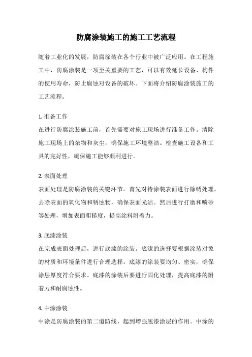 防腐涂装施工的施工工艺流程