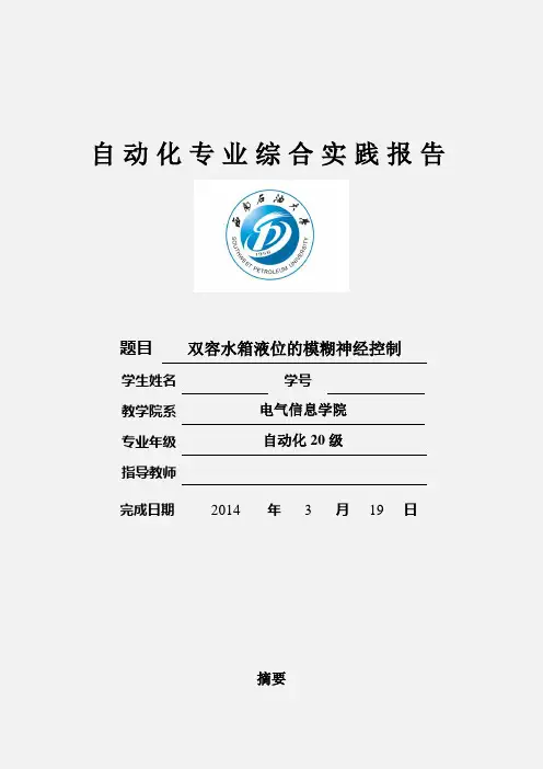 -基于MATLAB的双容水箱液位的模糊神经控制