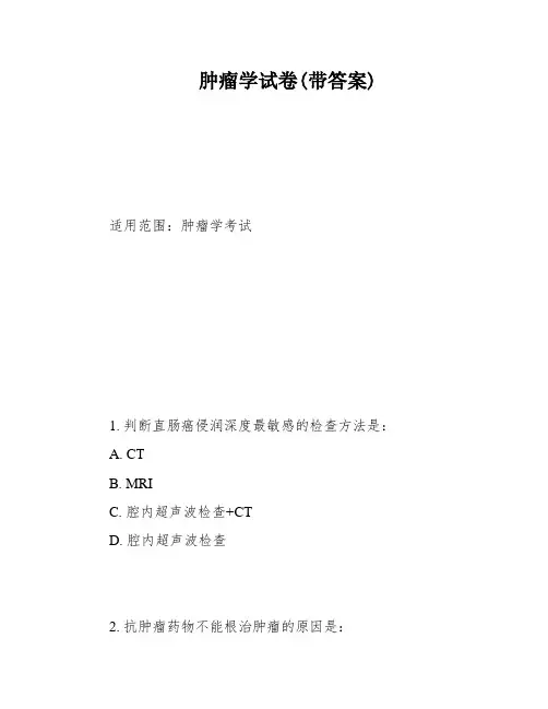 肿瘤学试卷(带答案)
