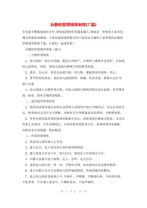 后勤的管理规章制度(7篇)