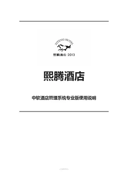中软酒店管理系统专业版使用说明