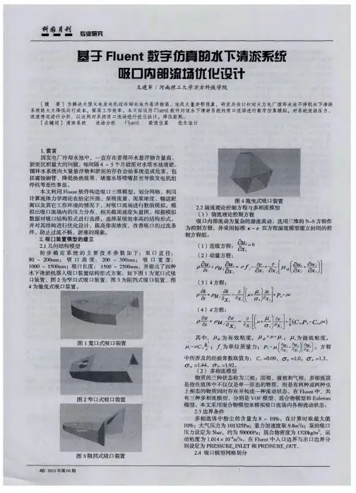 基于Fluent数字仿真的水下清淤系统吸口内部流场优化设计