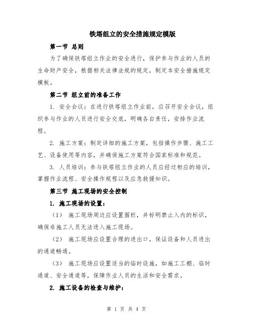 铁塔组立的安全措施规定模版