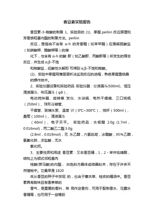 香豆素实验报告