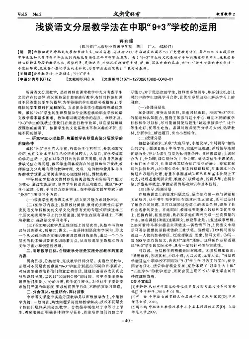 浅谈语文分层教学法在中职“9+3”学校的运用