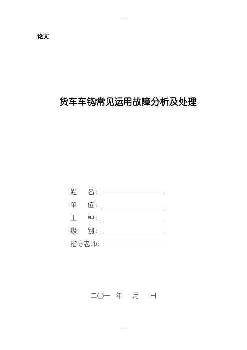 车钩常见运用故障分析及处理(论文)
