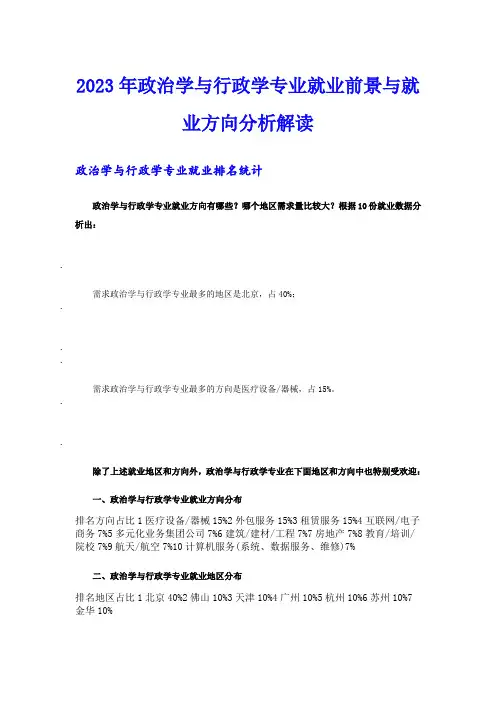 2023年政治学与行政学专业就业前景与就业方向分析解读
