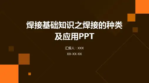 焊接基础知识之焊接的种类及应用PPT