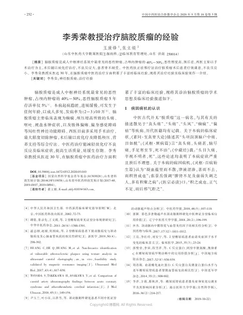 李秀荣教授治疗脑胶质瘤的经验