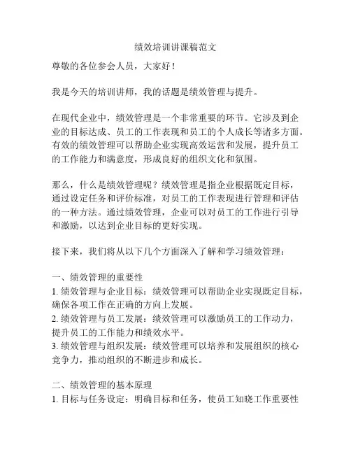 绩效培训讲课稿范文