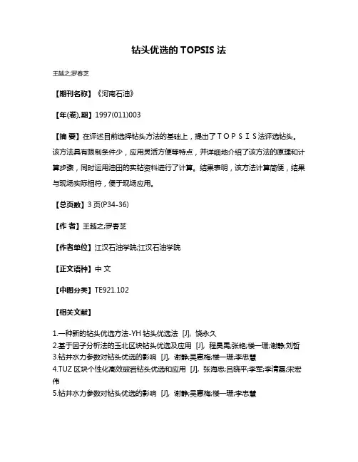 钻头优选的TOPSIS法