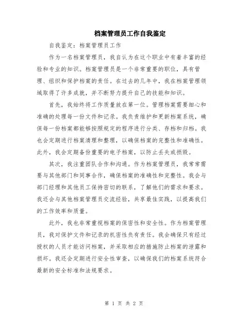 档案管理员工作自我鉴定