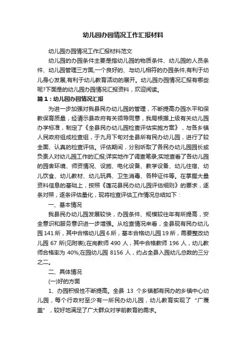 幼儿园办园情况工作汇报材料