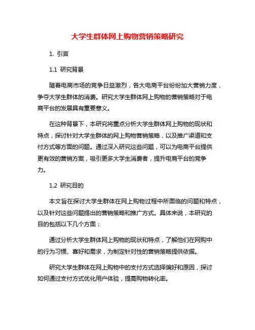大学生群体网上购物营销策略研究