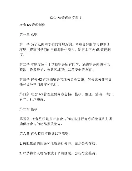 宿舍6s管理制度范文