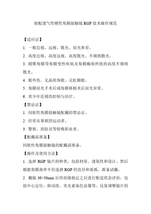 验配透气性硬性角膜接触镜RGP技术操作规范