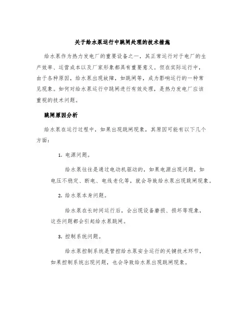 关于给水泵运行中跳闸处理的技术措施