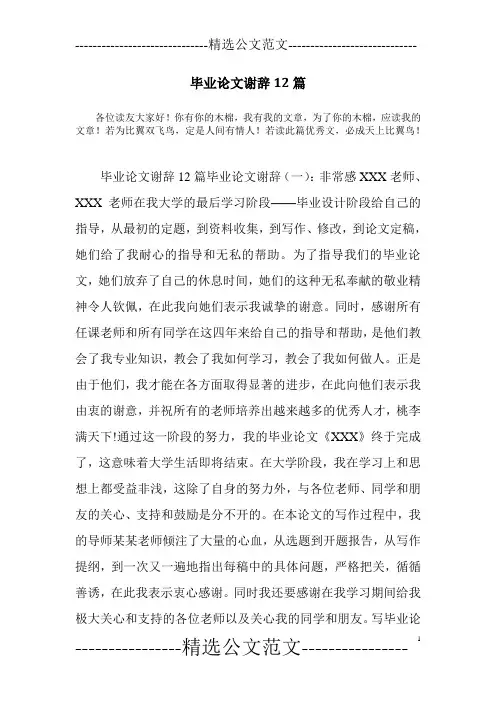 毕业论文谢辞12篇