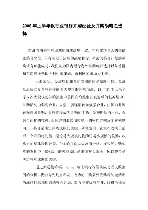 商业银行并购专题研究