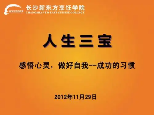 人生三宝--成功的习惯(职业素质教育培训ppt)