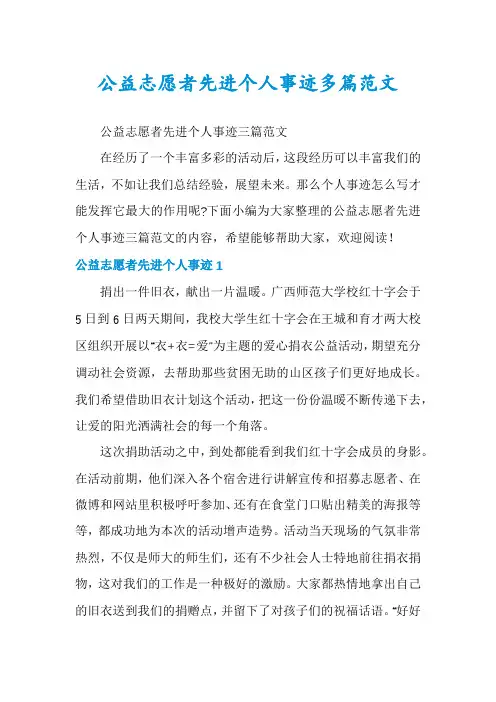 公益志愿者先进个人事迹多篇范文