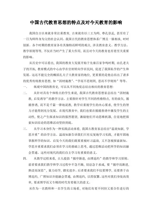 中国古代教育思想的特点及对今天教育的影响