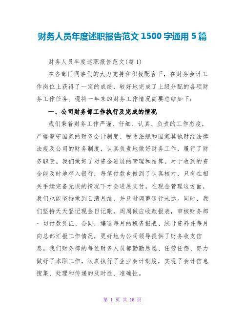 财务人员年度述职报告范文1500字通用5篇