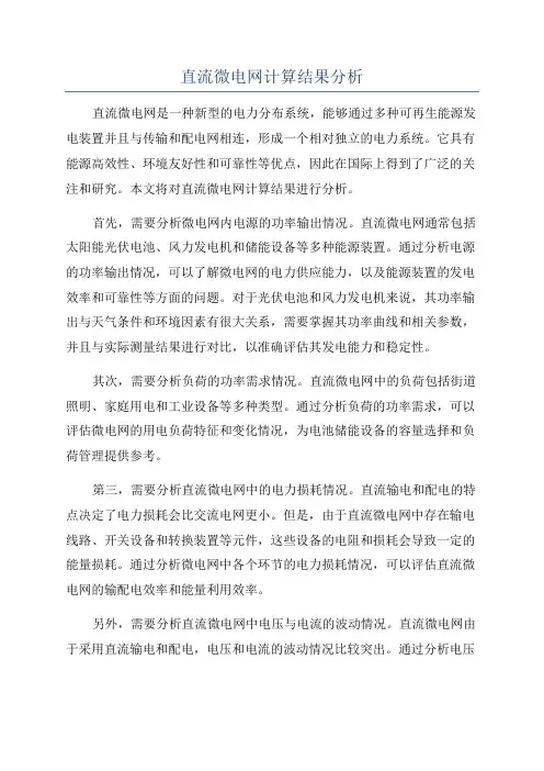 直流微电网计算结果分析
