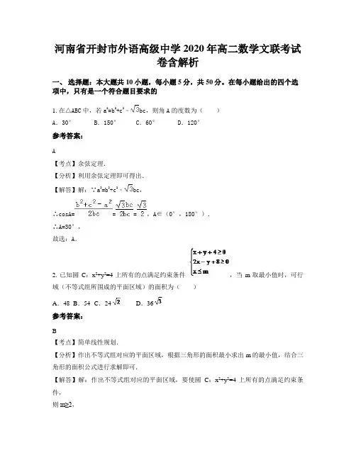 河南省开封市外语高级中学2020年高二数学文联考试卷含解析