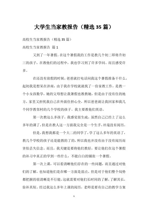 大学生当家教报告(精选35篇)