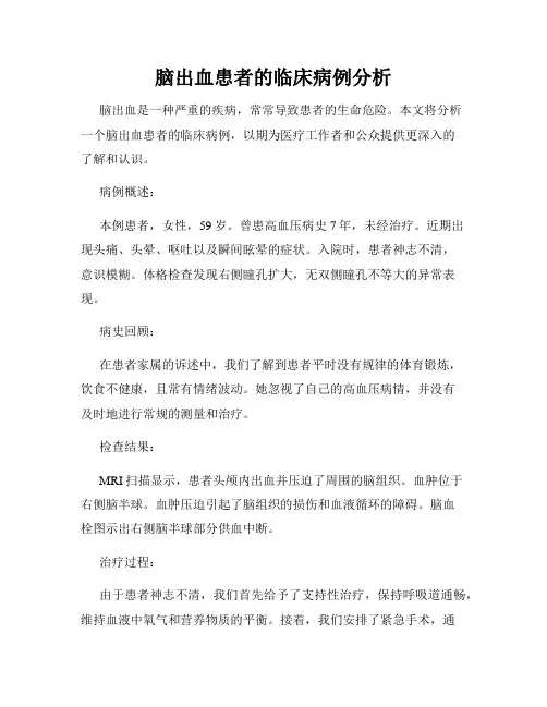 脑出血患者的临床病例分析