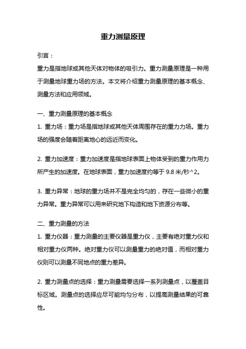重力测量原理