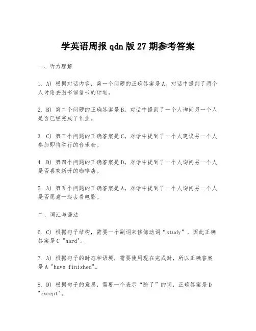 学英语周报qdn版27期参考答案