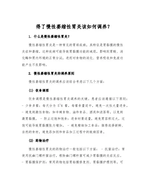 得了慢性萎缩性胃炎该如何调养？