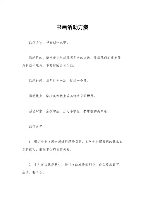 书画活动方案