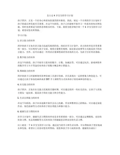 怎么定4岁宝宝的学习计划