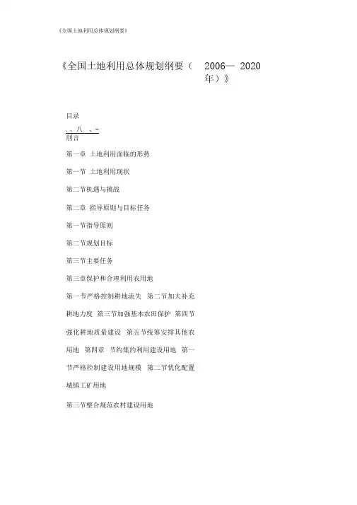 《全国土地利用总体规划纲要》
