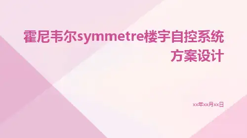 霍尼韦尔SymmetrE楼宇自控系统方案设计