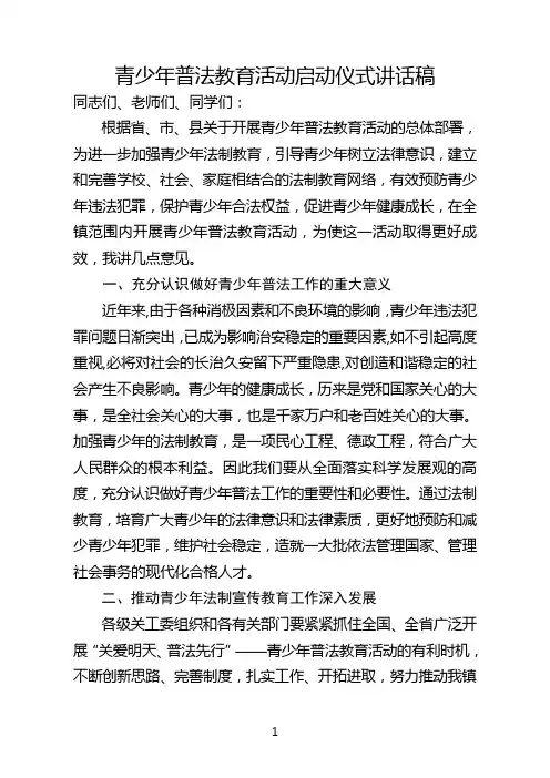 青少年普法教育活动启动仪式讲话稿
