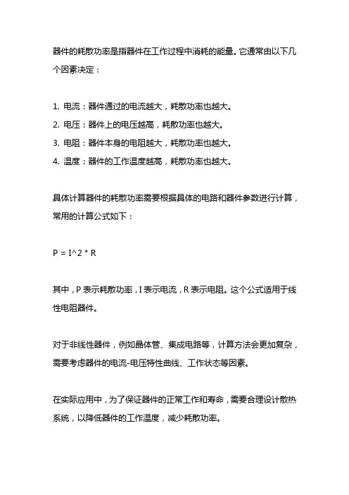 器件的耗散功率