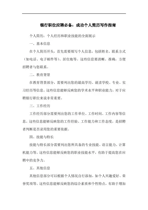 银行职位应聘必备：成功个人简历写作指南