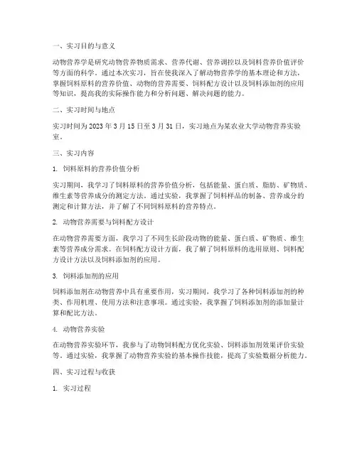 动物营养实习报告