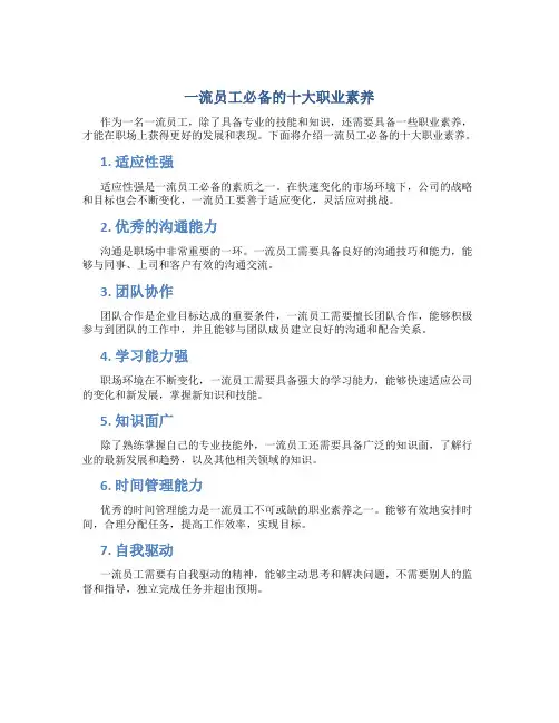 《一流员工必备的十大职业素养》