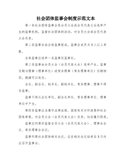 社会团体监事会制度示范文本